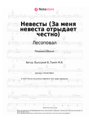 Ноты, аккорды Лесоповал, Владимир Высоцкий - Невесты (За меня невеста отрыдает честно)