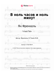 undefined Ян Френкель - В ноль часов и ноль минут