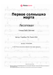 undefined Лесоповал, Руслан Горобец - Первое солнышко марта