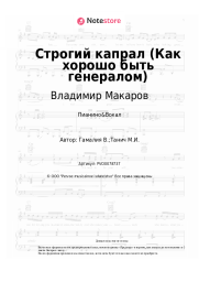 Ноты, аккорды Владимир Макаров, Вадим Гамалия - Строгий капрал (Как хорошо быть генералом)