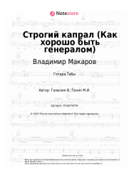 Ноты, аккорды Владимир Макаров, Вадим Гамалия - Строгий капрал (Как хорошо быть генералом)