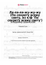 undefined Владимир Шаинский - Ля-ля-ля-жу-жу-жу (По секрету всему свету, из к/ф 'По секрету всему свету')