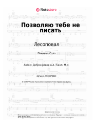 undefined Лесоповал - Позволяю тебе не писать