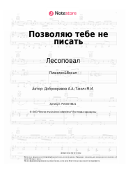 undefined Лесоповал - Позволяю тебе не писать
