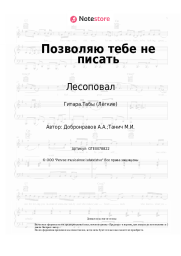 undefined Лесоповал - Позволяю тебе не писать