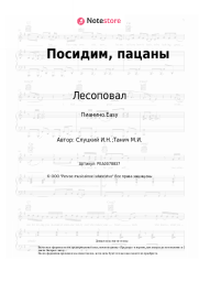 undefined Лесоповал - Посидим, пацаны