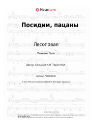 undefined Лесоповал - Посидим, пацаны