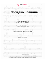 undefined Лесоповал - Посидим, пацаны