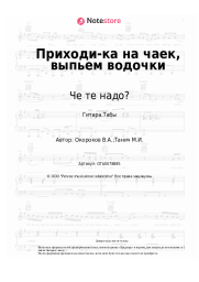 Ноты, аккорды Че те надо? - Приходи-ка на чаек, выпьем водочки