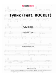 undefined SALUKI - Тупик (Feat. ROCKET)