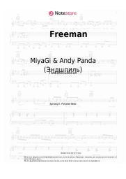 Ноты, аккорды MiyaGi & Andy Panda (Эндшпиль) - Freeman