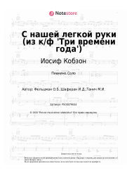 undefined Иосиф Кобзон, Оскар Фельцман - С нашей легкой руки (из к/ф 'Три времени года')