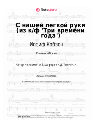 undefined Иосиф Кобзон, Оскар Фельцман - С нашей легкой руки (из к/ф 'Три времени года')