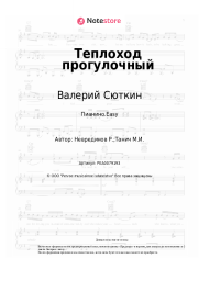 undefined Валерий Сюткин - Теплоход прогулочный