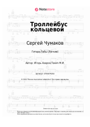 undefined Сергей Чумаков - Троллейбус кольцевой