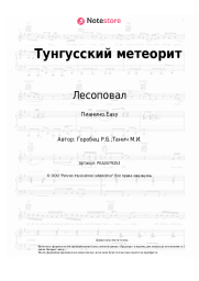 undefined Лесоповал, Руслан Горобец - Тунгусский метеорит