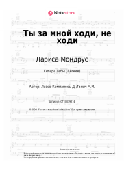 undefined Лариса Мондрус - Ты за мной ходи, не ходи