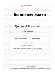 undefined Дмитрий Маликов - Вишневая смола