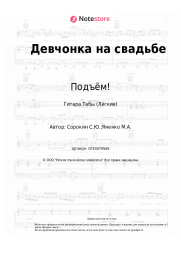 Ноты, аккорды Подъём! - Девчонка на свадьбе