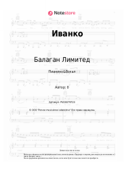 undefined Балаган Лимитед - Иванко