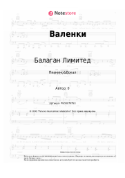 undefined Балаган Лимитед - Валенки