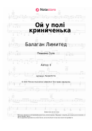 undefined Балаган Лимитед - Ой у полi криниченька