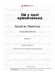 undefined Балаган Лимитед - Ой у полi криниченька