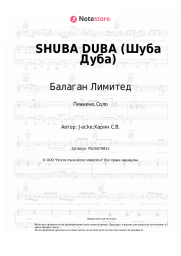 undefined Балаган Лимитед - SHUBA DUBA (Шуба Дуба)