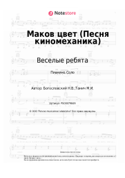 Ноты, аккорды Веселые ребята, Никита Богословский - Маков цвет (Песня киномеханика)