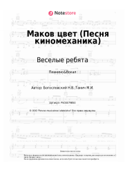 Ноты, аккорды Веселые ребята, Никита Богословский - Маков цвет (Песня киномеханика)