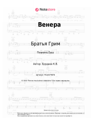 undefined Братья Грим - Венера
