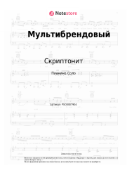 Ноты, аккорды Скриптонит, T-Fest, Niman - Мультибрендовый