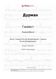 undefined Ганвест - Дурман