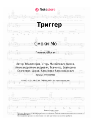 Ноты, аккорды Смоки Мо, Lil Kate - Триггер