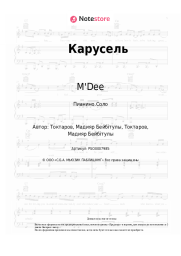 undefined M'Dee - Карусель