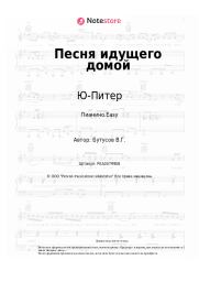 Ноты, аккорды Ю-Питер, Вячеслав Бутусов - Песня идущего домой