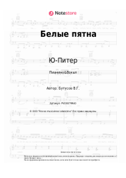 undefined Ю-Питер, Вячеслав Бутусов - Белые пятна