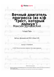 undefined Максим Дунаевский - Вечный двигатель прогресса (из к/ф 'Трест, который лопнул')