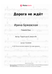 Ноты, аккорды Ирина Бржевская - Дорога не ждёт
