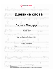 undefined Лариса Мондрус - Древние слова