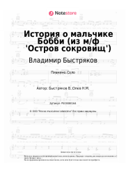 Ноты, аккорды Владимир Быстряков - История о мальчике Бобби (из м/ф 'Остров сокровищ')