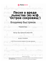 Ноты, аккорды Владимир Быстряков - Песня о вреде пьянства (из м/ф 'Остров сокровищ')