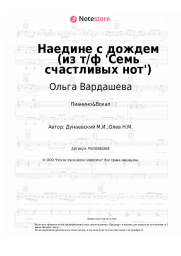 undefined Ольга Вардашева, Максим Дунаевский - Наедине с дождем (из т/ф 'Семь счастливых нот')
