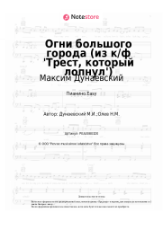undefined Максим Дунаевский - Огни большого города  (из к/ф 'Трест, который лопнул')
