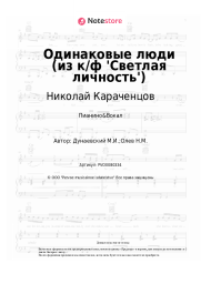 undefined Николай Караченцов, Максим Дунаевский - Одинаковые люди (из к/ф 'Светлая личность')