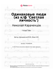 undefined Николай Караченцов, Максим Дунаевский - Одинаковые люди (из к/ф 'Светлая личность')