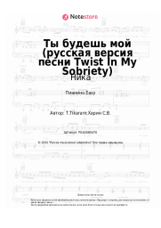 undefined Ника - Ты будешь мой (русская версия песни Twist In My Sobriety)