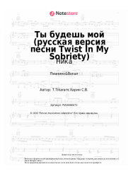 Ноты, аккорды Ника - Ты будешь мой (русская версия песни Twist In My Sobriety)