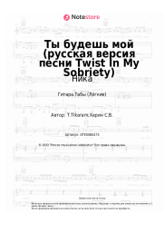 undefined Ника - Ты будешь мой (русская версия песни Twist In My Sobriety)