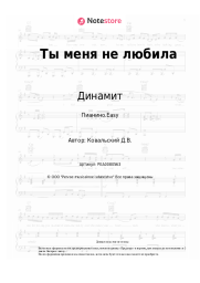 undefined Динамит - Ты меня не любила